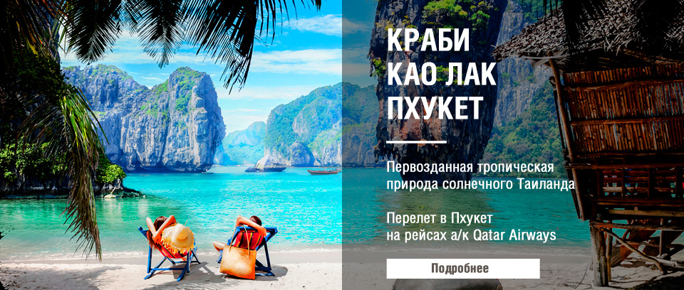 Пхукет Као Лак, Краби, Пхукет. Открыты продажи туров в сезоне Зима 2017/18!
Пхукет Као Лак, Краби, Пхукет. Открыты продажи туров в сезоне Зима 2017/18!