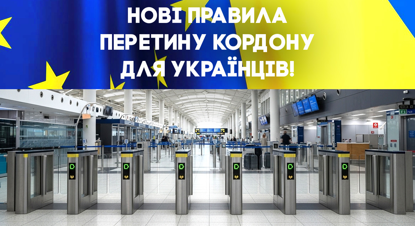 Нові правила перетину кордону для українців!