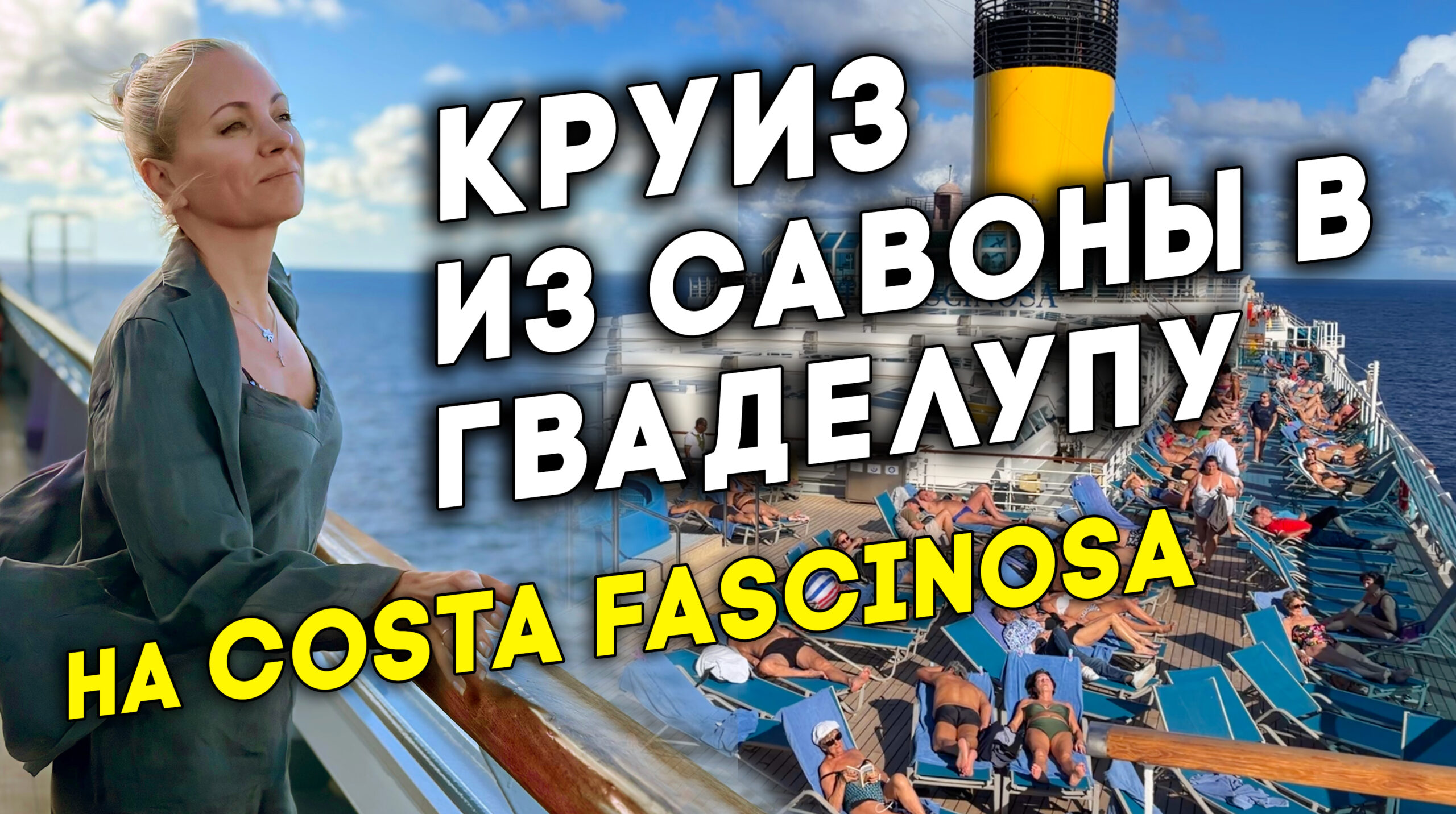 Путешествие на круизном лайнере Costa Fascinosa на Карибы.