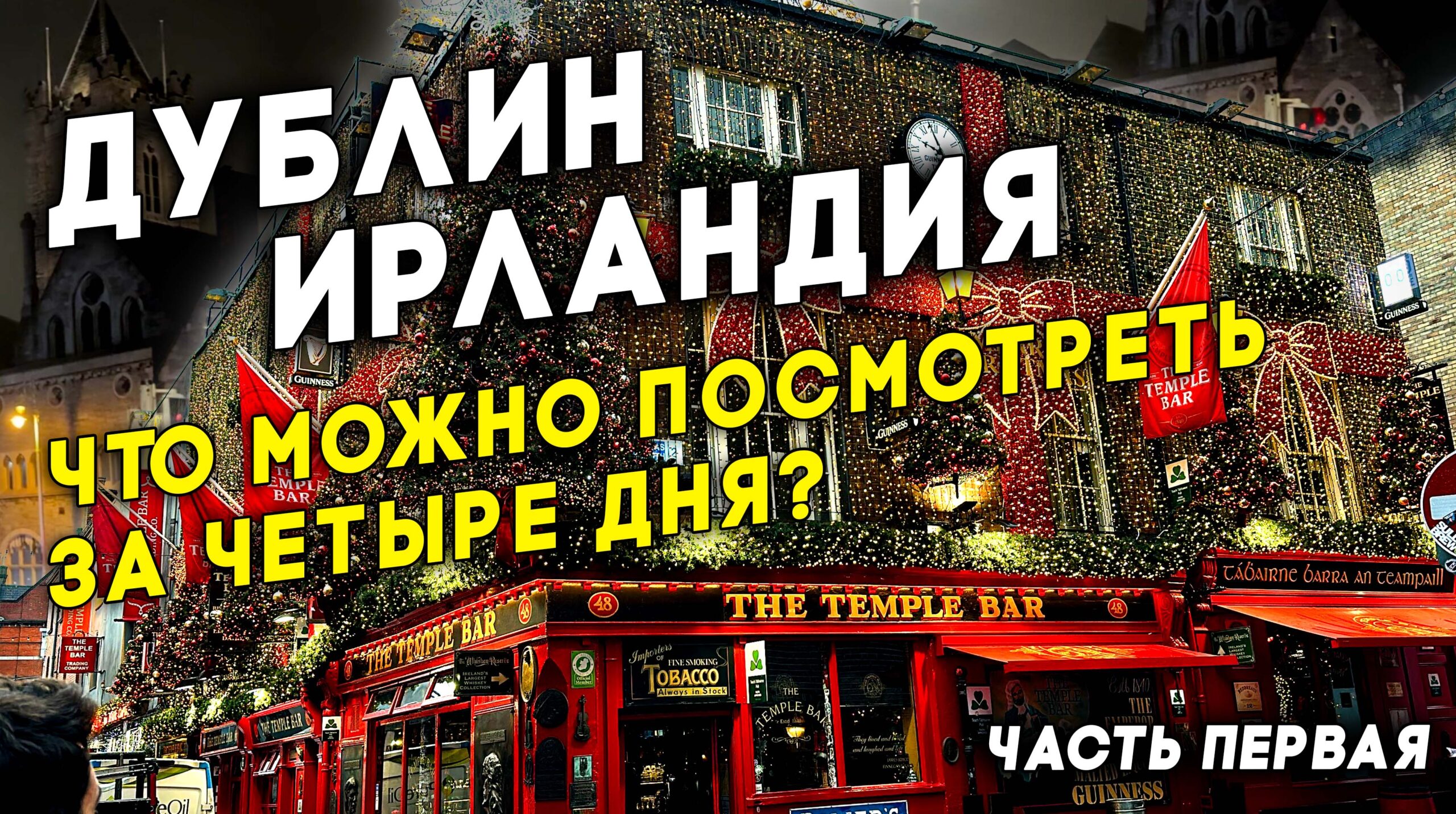 Ирландия. Как интересно провести время в Дублине и окрестностях.